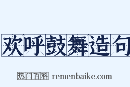 欢呼鼓舞造句是什么意思的图片